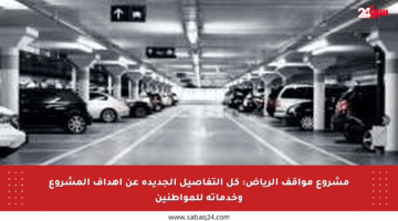مشروع مواقف الرياض: كل التفاصيل الجديدة عن أهداف المشروع وخدماته للمواطنين